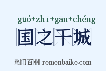 国之干城是什么意思的图片